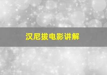 汉尼拔电影讲解