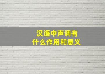 汉语中声调有什么作用和意义