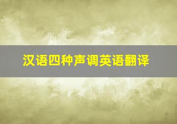 汉语四种声调英语翻译