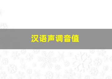 汉语声调音值