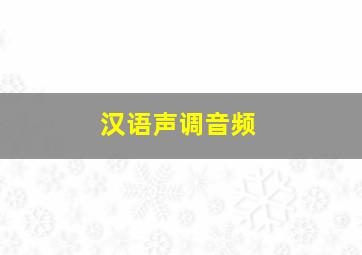 汉语声调音频