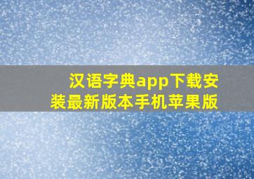 汉语字典app下载安装最新版本手机苹果版