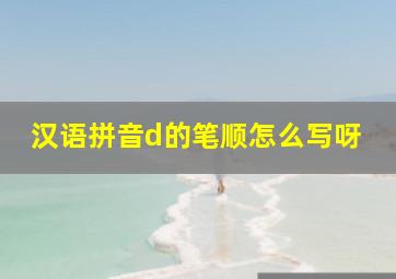 汉语拼音d的笔顺怎么写呀