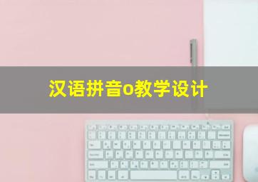 汉语拼音o教学设计