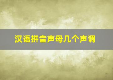 汉语拼音声母几个声调