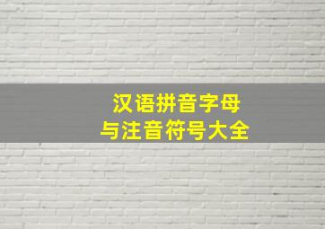 汉语拼音字母与注音符号大全