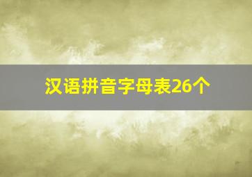 汉语拼音字母表26个