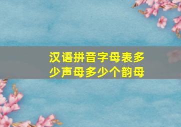 汉语拼音字母表多少声母多少个韵母