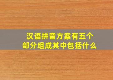 汉语拼音方案有五个部分组成其中包括什么