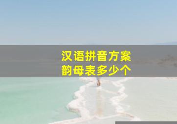 汉语拼音方案韵母表多少个