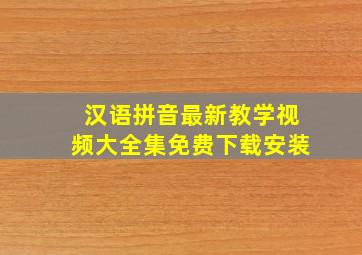 汉语拼音最新教学视频大全集免费下载安装