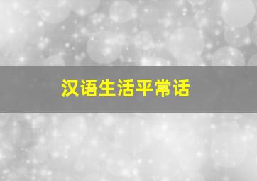 汉语生活平常话