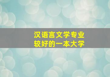 汉语言文学专业较好的一本大学