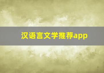 汉语言文学推荐app