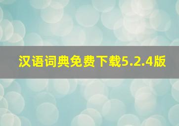 汉语词典免费下载5.2.4版