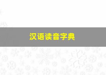 汉语读音字典