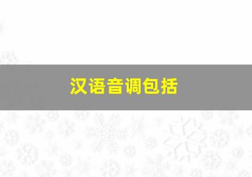 汉语音调包括