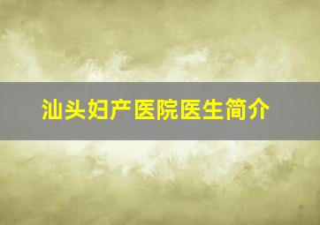 汕头妇产医院医生简介