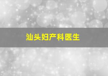 汕头妇产科医生