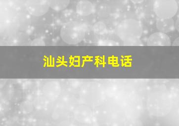 汕头妇产科电话