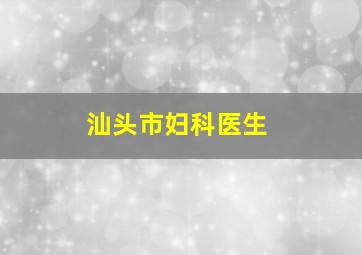 汕头市妇科医生