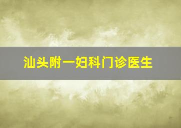 汕头附一妇科门诊医生