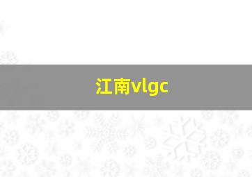 江南vlgc