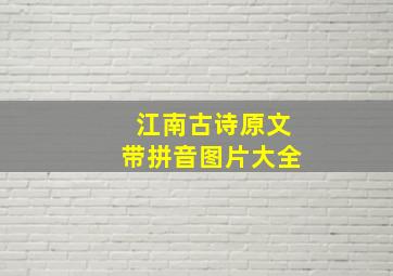 江南古诗原文带拼音图片大全