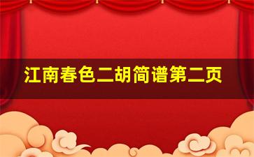 江南春色二胡简谱第二页