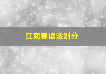 江南春读法划分