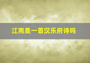 江南是一首汉乐府诗吗