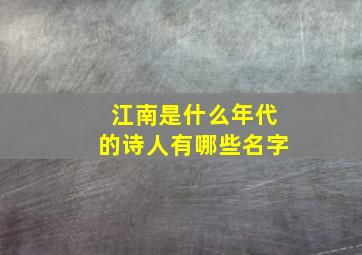 江南是什么年代的诗人有哪些名字