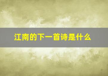 江南的下一首诗是什么