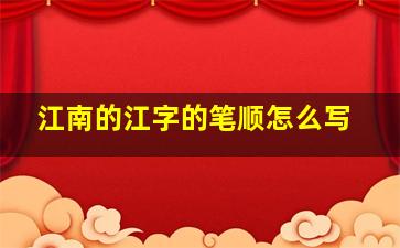 江南的江字的笔顺怎么写