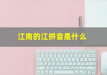 江南的江拼音是什么