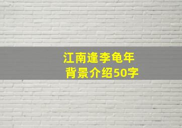 江南逢李龟年背景介绍50字