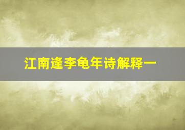 江南逢李龟年诗解释一