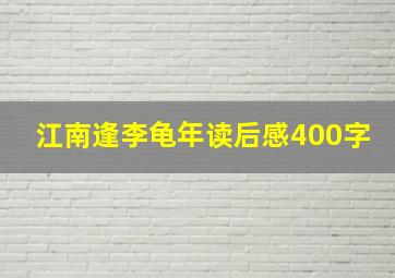 江南逢李龟年读后感400字