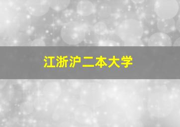 江浙沪二本大学