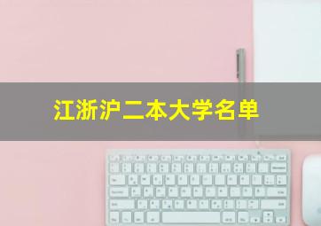 江浙沪二本大学名单