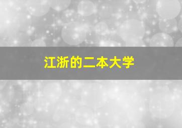 江浙的二本大学