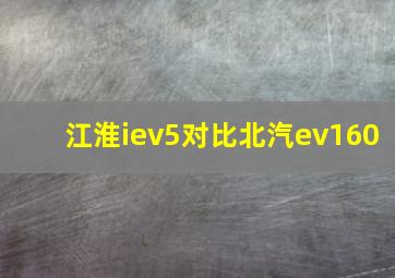 江淮iev5对比北汽ev160