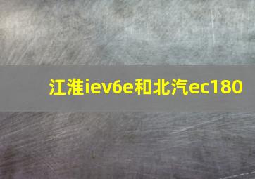 江淮iev6e和北汽ec180