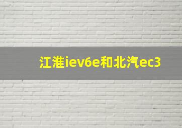 江淮iev6e和北汽ec3