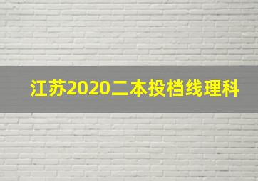 江苏2020二本投档线理科