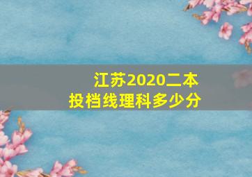 江苏2020二本投档线理科多少分