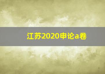 江苏2020申论a卷