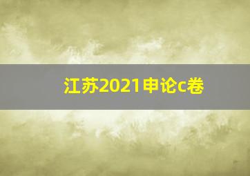 江苏2021申论c卷