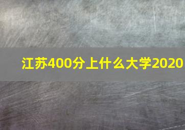 江苏400分上什么大学2020