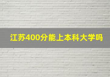 江苏400分能上本科大学吗